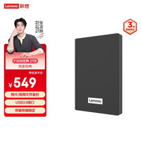 联想 Lenovo F308 2.5英寸Micro-B便携移动机械硬盘 2TB USB3.0 经典黑
