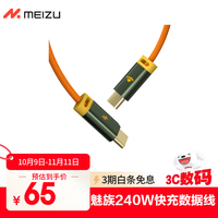 魅族 MEIZU PANDAER Line King 240W 高能快充线 1.2m