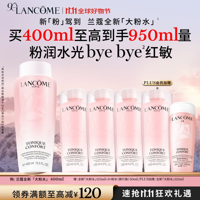 LANCOME 兰蔻 大粉水 全新清滢保湿柔肤水 400ml（赠125ml*3+50ml+125ml）
