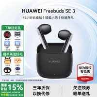 华为 HUAWEI FreeBuds SE 3 半入耳式真无线动圈蓝牙耳机 星际黑