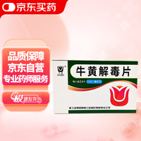 三金 [三金] 牛黄解毒片24片/盒