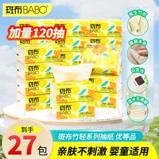 BABO 斑布 【下拉詳情享秒殺價】斑布本色120抽27包抽紙本色原色竹漿整箱裝