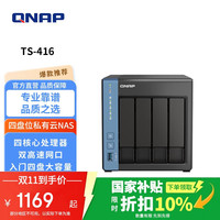 威联通 TS-416 四盘位NAS(Cortex-A55、4GB)