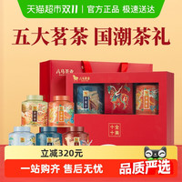 八马 茶叶 五大茗茶金骏眉红茶清香型铁观音普洱茶长辈礼盒装