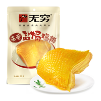 无穷 鸡胸肉盐焗肉类零食去骨盐焗鸡排50g袋装带皮鸡肉