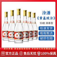 汾酒 黄盖玻汾 53%vol 清香型白酒 475ml*6瓶