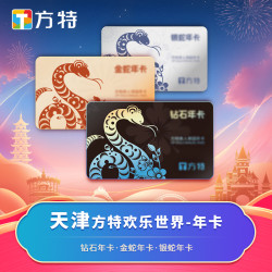 方特 [天津方特欢乐世界-年卡]门票升年卡套票刷身份证入园，门票入园核销后，年卡自动激活