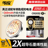 南孚 车钥匙电池 CR2032精装版