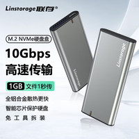 联存 LINSTORAGE M.2 NVMe固态硬盘盒 Type-C3.2移动硬盘盒  铝合金散热
