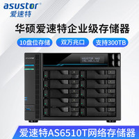 ASUSTOR 爱速特 AS6510T万兆NAS网络存储器10盘位私有云网盘企业文件共享数据备份服务器 AS6510T