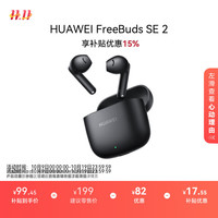 华为 HUAWEI FreeBuds SE 2 半入耳式真无线动圈蓝牙耳机 曜石黑