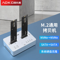 奥科美 AOKO M.2固态硬盘拷贝机NVMe/SATA同协议互拷 m2系统硬盘对拷pcie脱机克隆SSD复制器刻录机 DM28SW