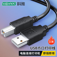 科雅 打印机数据连接线 USB2.0AM/BM方口高速打印线电源线通用惠普HP佳能爱普生打印机传输线3米