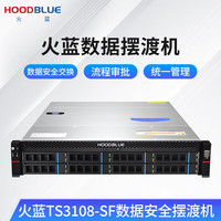 火蓝 Hoodblue TS8108-SF数据安全摆渡机跨网数据安全交换服务器文件摆渡系统一体机 TS8108-SF（定制款）