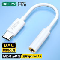 科雅 Type-C转3.5mm音频线 DAC解码耳机转接头 适用苹果15/16小米三星华为手机IPad平板接音响耳机