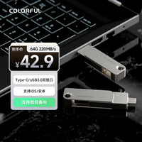 七彩虹 COLORFUL 64GB电脑办公U盘U盘USB3.2 读速220MB/S Type-C双接口