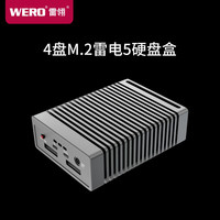 WERO 雷电5四盘位硬盘盒80Gbps固态SSD硬盘盒4M2适用雷雳3/4/5/USB4带菊花链扩展接口