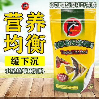 海豚 热带鱼观赏鱼小型鱼鱼食七彩鱼孔雀鱼粮燕子鱼神仙鱼灯科鱼饲料 1袋/88g