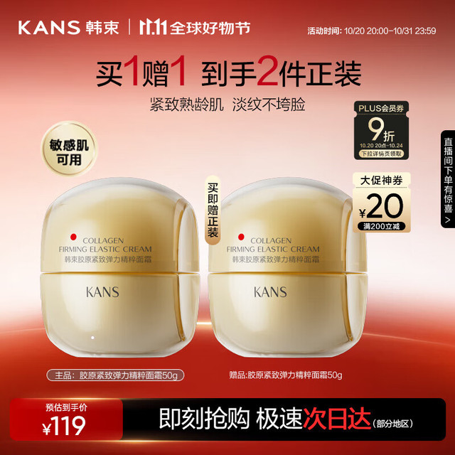 KANS 韩束 金蛮腰精华面霜50g 买一送一！！！