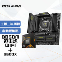 微星 主板CPU套装B850M MORTAR WIFI迫击炮+AMD锐龙5 9600X 板U套装