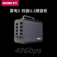 WERO 雷电硬盘阵列柜4盘位桌面硬盘盒影视dit存储手提U2U3适用雷电3/4/5电脑