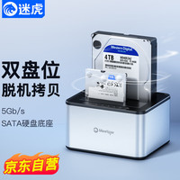 迷虎 Meetiger 双盘位底座3.5寸台式SATA机械固态机移动硬盘盒脱机对拷外接盒读取器 X5S