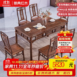 景典 红木家具 非洲鸡翅木 餐桌椅组合 新中式 一桌六椅