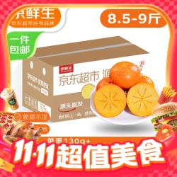 京鲜生 阳丰脆甜柿 净重8.5-9斤单果130g-150g 水果源头直发
