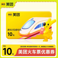 美团APP12306火车票机票10元立减优惠券