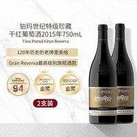 VINA POMAL铂玛酒庄世纪甄选特酿珍藏干红葡萄酒2015年*2红酒 铂玛世纪特级珍藏干红葡萄酒2015年*2瓶