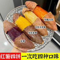 莲山九鲜 山东烟薯25号  四色蜜薯小果4.5斤