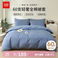 自由 ziiu 全棉被套 220*240cm 静谧蓝