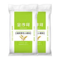 金沙河 通用雪花小麦粉 5kg*2袋