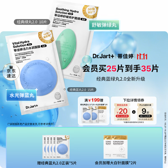 Dr.Jart+ 蒂佳婷 Dr.Jart）蓝绿丸面膜25片+赠品10片