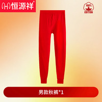 恒源祥本命年秋裤男纯棉抗菌大红袜子结婚冬季保暖衬裤马年女内裤