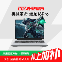 机械革命 蛟龙16Pro 16英寸 锐龙版 电竞游戏本笔记本电脑 +