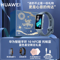 华为【双11钜惠】手环10NFC版智能运动两周续航心率睡眠血氧监测游泳男女朋友防水成人铝合金机身 托帕蓝 NFC版丨时尚星空礼盒套装