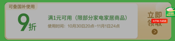 京东家电家居国补全面恢复,全量返场!