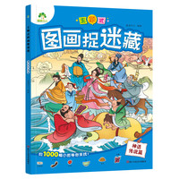 图书秒杀：《主题式图画捉迷藏 神话传说篇》