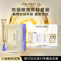 SHISEIDO 资生堂 悦薇眼膜*1+小针管眼面霜0.2ml*2-试用回购