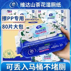 Vinda 维达 湿厕纸80片大包山茶花精华擦屁股家庭湿纸巾私处清洁厕纸湿巾