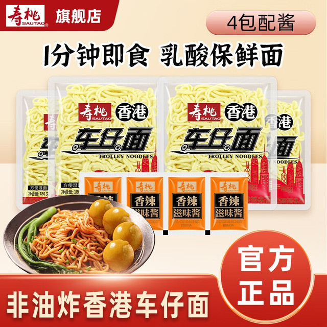 寿桃牌 寿桃 港式车仔面4包组合配酱料方便面刀削面非油炸速食保鲜面拌面捞面 车仔面+香辣酱4包