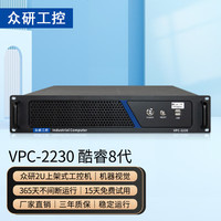 众研 2U上架式工控机 VPC-2230 兼容研华 i7-8700六核/16G内存/256SSD/2T硬盘