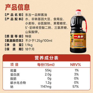 东古 一品鲜生抽酱油 【特级酱油 一品鲜经典】1.9kg 0脂调料炒菜蒸煮 【量贩划算】一品鲜1.9kg