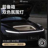 TPARTS适用特斯拉焕ModelY前后备箱氛围灯迎宾灯带改装配件丫 焕新Y前备箱灯带(暖白)