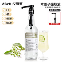 艾可芙 0糖0脂0卡0添加 木姜子提取液