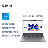 联想 Lenovo 小新 14SE 2025(i5、16GB、512GB、可淘金币)