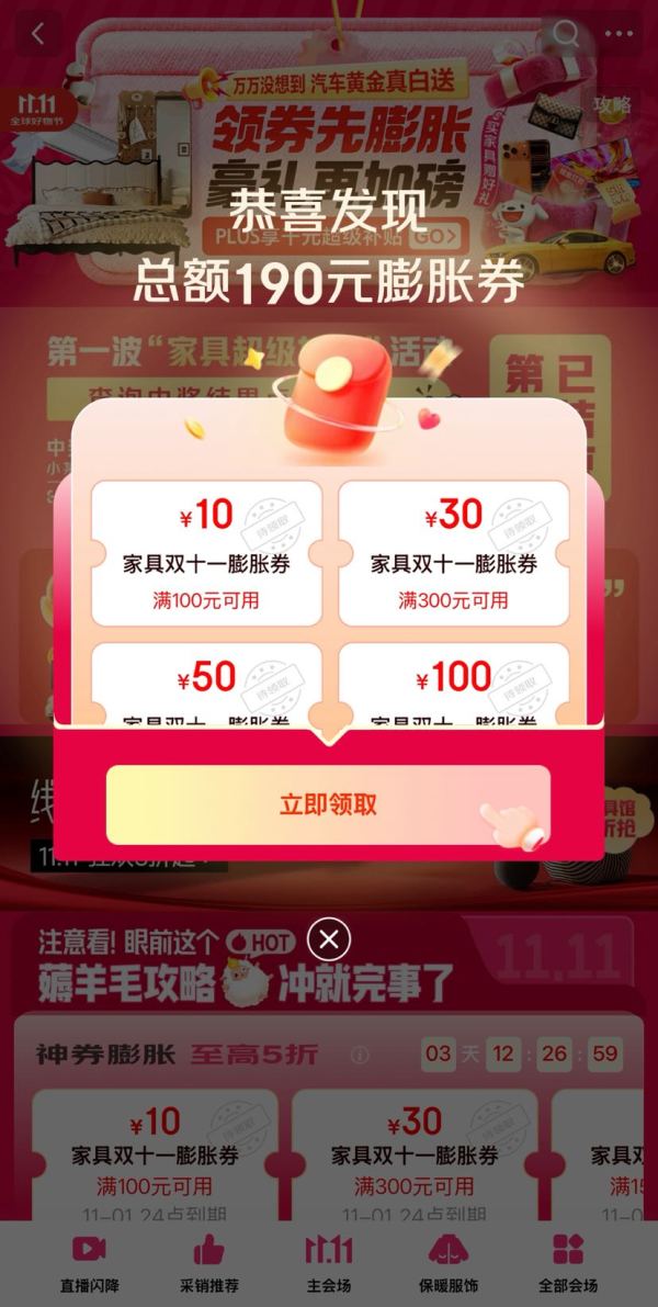 京东 家具双11会场 可领190元基础膨胀券 含满100-10/300-30/1500-50/3000-100元等 至高可膨胀至5折神券