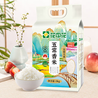  花中花 当季新米 五常大米  五常香米 5kg 袋装