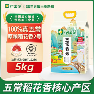  花中花 当季新米 五常大米  五常香米 5kg 袋装